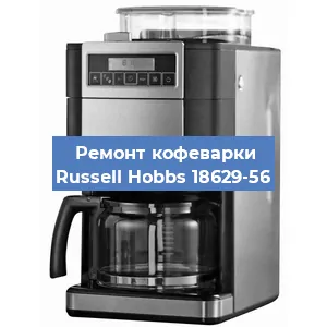 Замена дренажного клапана на кофемашине Russell Hobbs 18629-56 в Москве